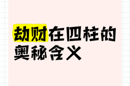 命局中的劫财：理解与应用探讨