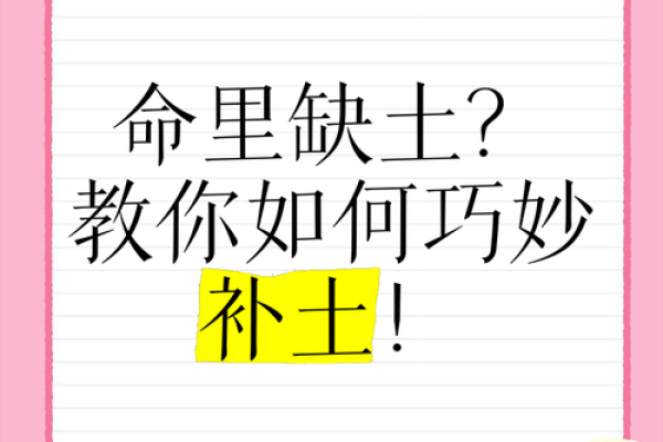命局缺土者的习惯与性格解析：如何在生活中补土增养？