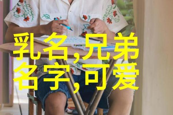 命里水旺木少，打造独特网名的智慧与思考
