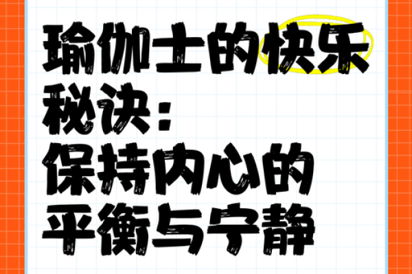 如何在日常生活中找到平衡与快乐的秘诀