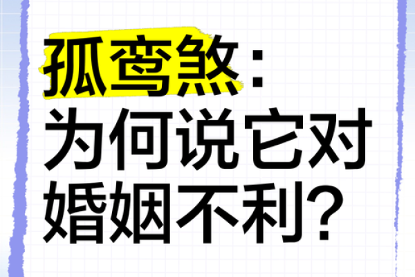 命带孤鸾煞，解析孤独与情感的命运之旅