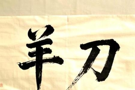 羊刃在命理八字中的象征意义与影响探讨