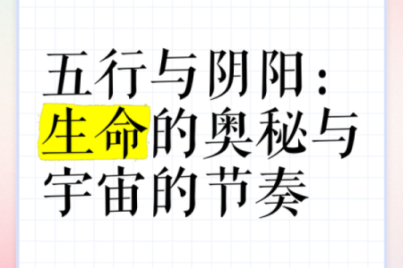 探索命理五行之奥秘:如何让生活更和谐快乐