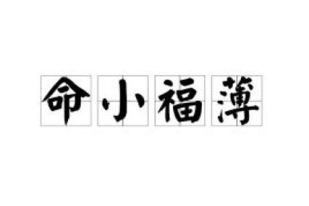 女孩命好却福薄的深层原因探讨