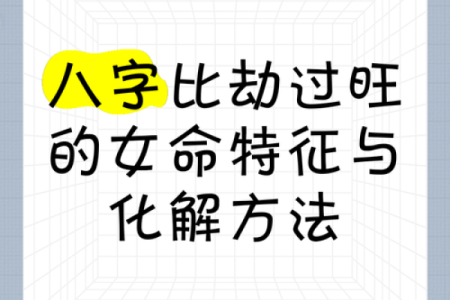 女命八字中的劫煞解析与命运影响探讨