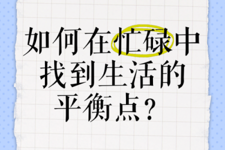 如何在日常生活中找到平衡与快乐的秘诀