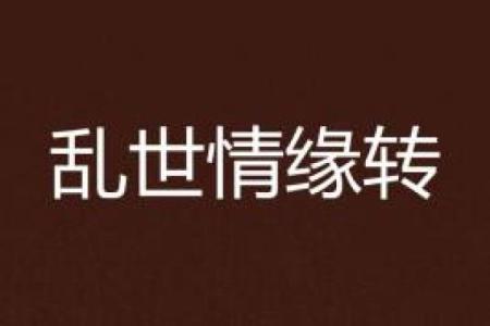 当乱世来临，我们该如何自处与成长？