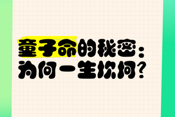 探秘命理学：揭开童子命的神秘面纱与人生密码
