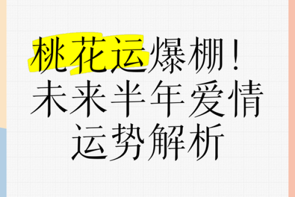 命里桃花浅，情缘难觅，如何逆转爱情运势？
