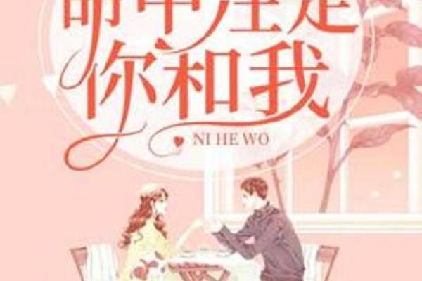 她的命中注定：什么样的男人最适合女命？