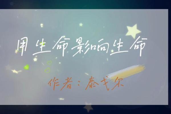 探索生命的璀璨：命若流莹之美丽与哲思