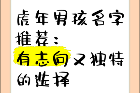 明年虎年宝宝的命运与性格解析:如何为他们选择最合适的名字?