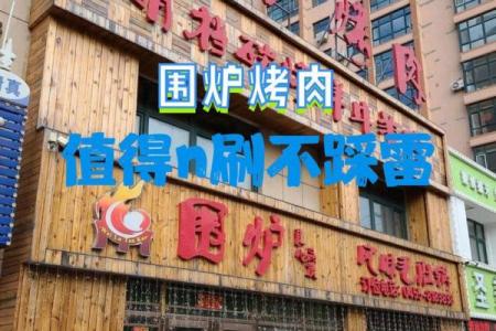 炉中火命开饭店,热情美味生意兴隆!