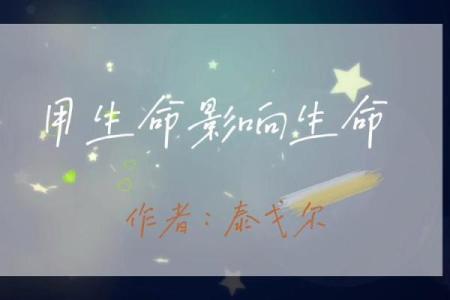 探索生命的璀璨:命若流莹之美丽与哲思