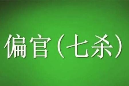 探秘女命流月七杀：命理中的非凡力量与挑战