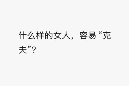 女克夫命解析：神秘而深刻的命理现象