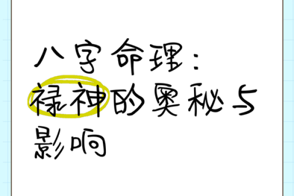 探秘命理学：解读“禄”在命局中的重要地位与影响