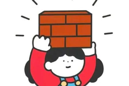 努力拼搏，搬砖开创人生新篇章，让生活更加精彩！
