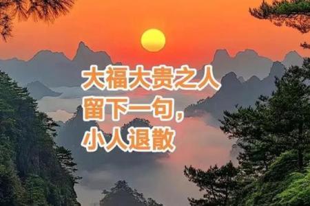 命带贵人,助力升官发财之道