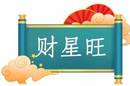 女命八字中的财星与偏印解析：智慧与财富的平衡之道