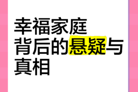 根据命理看什么样的家庭幸福：揭开幸福家庭的神秘面纱