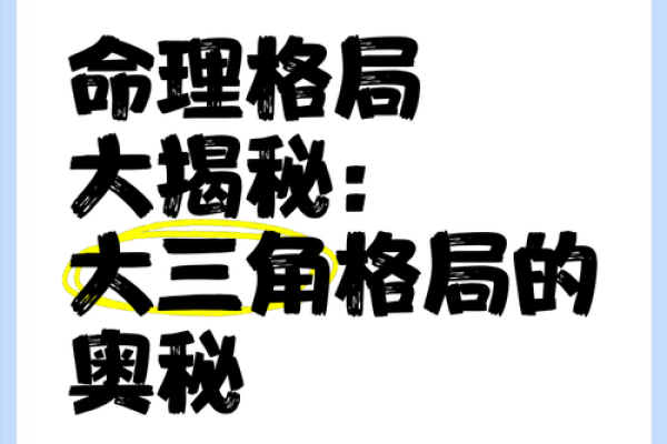 探讨命格的奥秘：揭秘不同命格对人生的影响与启示