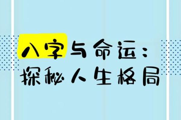 命理与八字：探索命运奥秘，解读人生之路的智慧