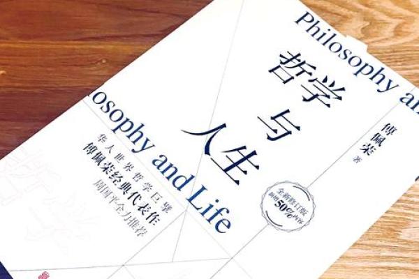 命贵与贵命：人生哲学的深思与解读