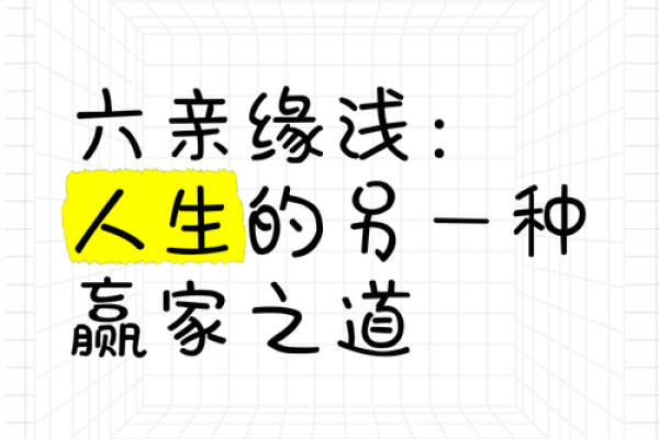 命里六亲缘薄，人生际遇何以为继？探寻亲情与命运的交织