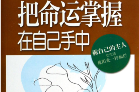命运掌握在自己手中,你的选择决定了人生的轨迹!