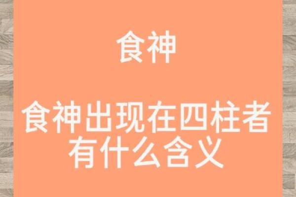 探索男命中的四个食神：寓意与人生的智慧