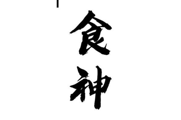 女命八字中无食神的深层解读与生活启示