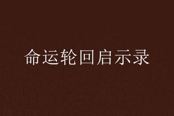 腊月初三出生，命运之道与生活启示