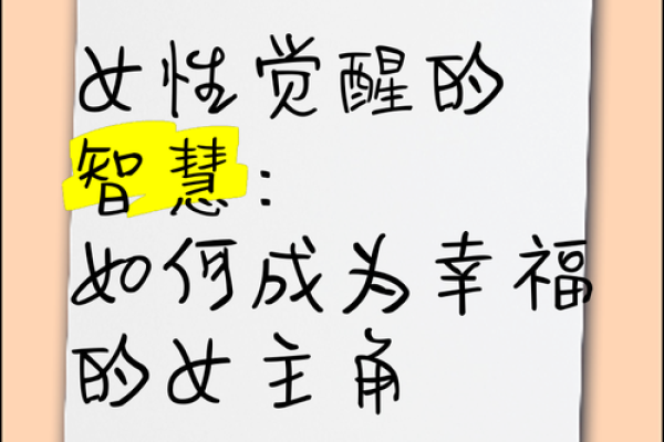 揭开女人享福命的神秘面纱：幸福人生的真谛与智慧