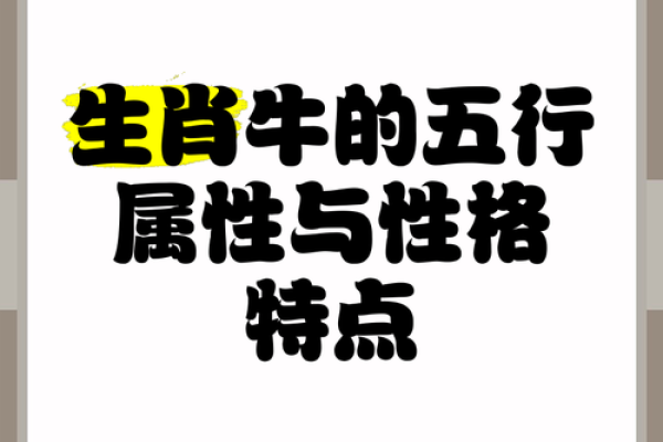 农历七月属牛的五行命理探秘：属于你的命运之钥