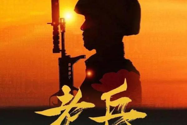 军人的命，铸就无畏的奉献精神与荣耀之路