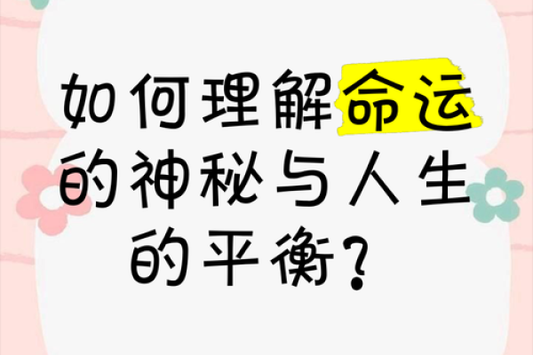 探索命运：我们如何理解命运的意义与影响