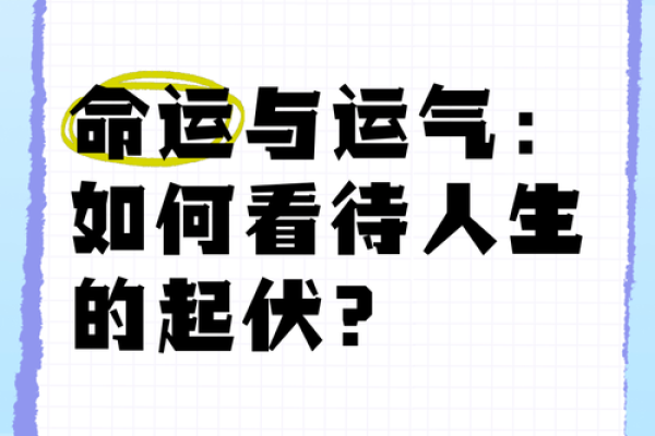 命强与命弱的解读：如何看待人生的运势起伏