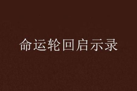 腊月初三出生,命运之道与生活启示