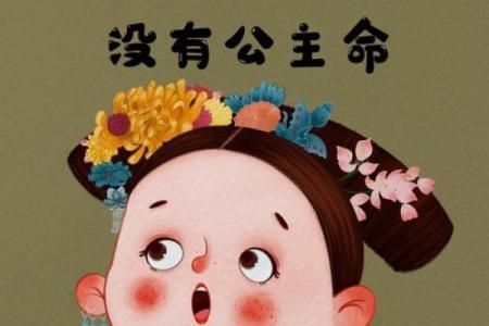 探究具有公主命的命理学奥秘
