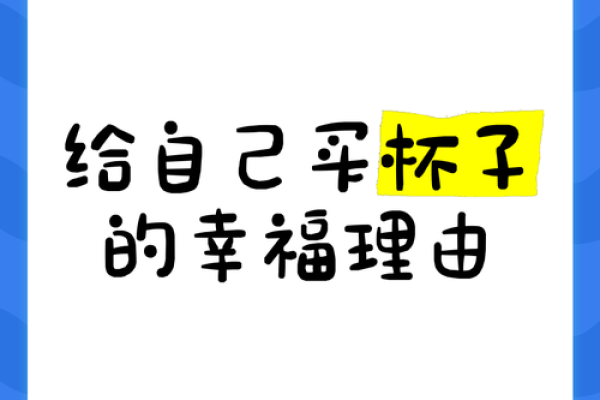 在满命满精神中，如何选择你的理想杯子？