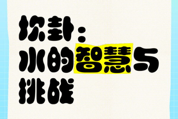 深入解析坎水命卦的奥秘与智慧：如何利用其智慧改善生活？