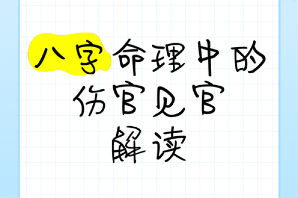 命理中的伤官特性与人生启示探讨