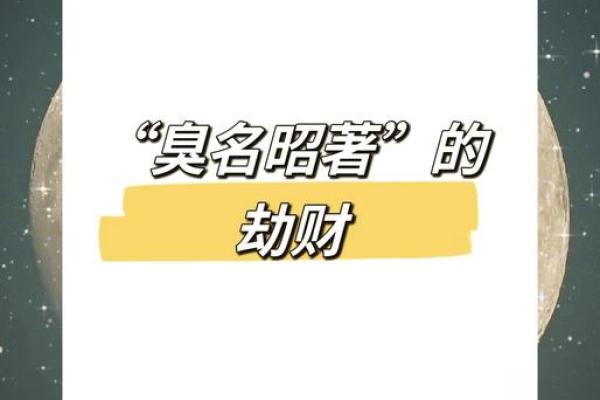 女命八字中的劫财多，代表什么？解密财运与个性特征！