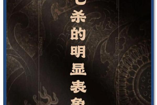 女命命宫带七杀：揭开命运背后隐藏的智慧与勇气