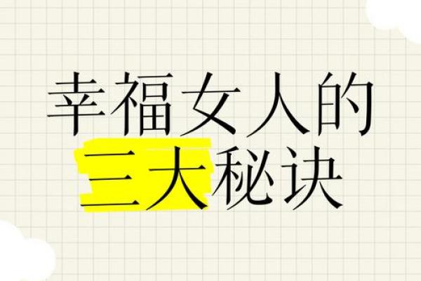 揭秘美女的八字命运：从命理看她们的成功与幸福