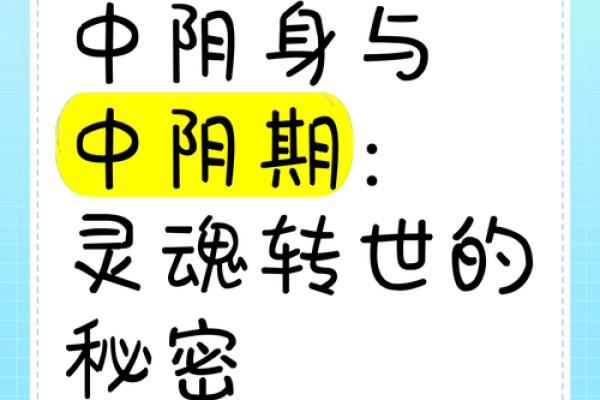 命里犯阴邪意味着什么？探秘命理中的阴邪之说