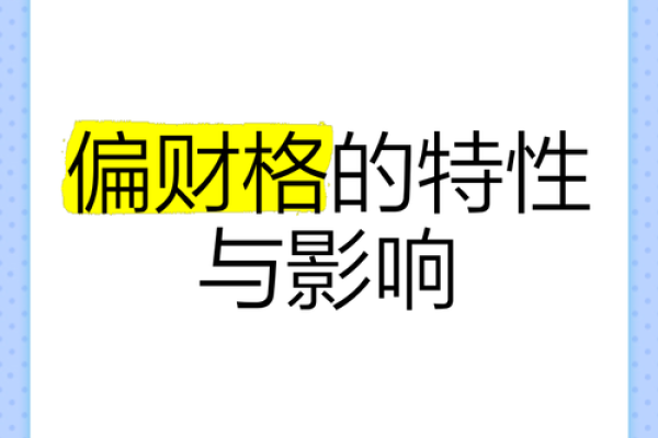 解读命格中的偏财格：财富与运势的奇妙联系