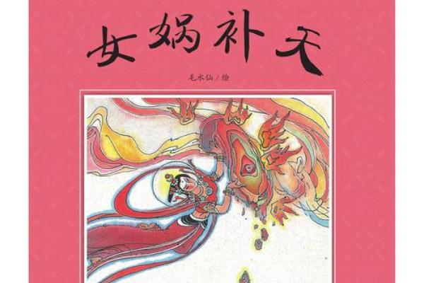 探秘女娲的八字命运与传奇人生