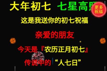 农历正月初七,揭秘你的命运与人生之路!